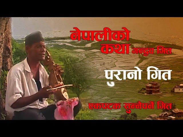 Gandarva song\ Nepal old song\ सदाबहार नेपाली लोक गीत