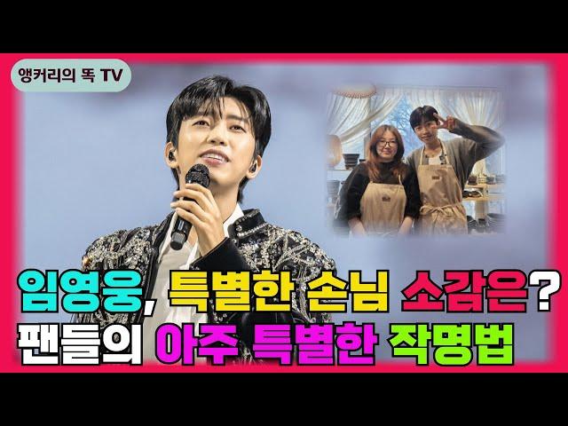 임영웅 팬의 집도 지역의 명소가 되었습니다? 특별한 손님을 만난 소감은?
