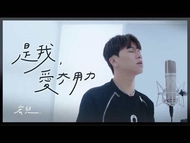 宏兒 Kuan Hong【 是我愛太用力 Love At Full Speed】Official MV