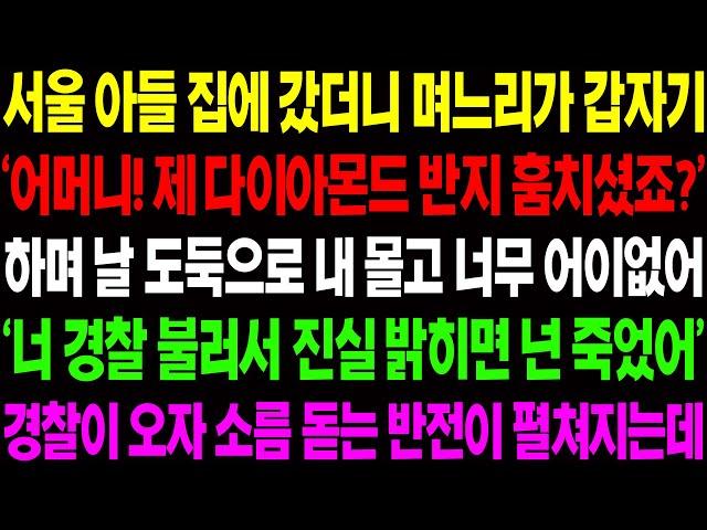 (실화사연) 서울 아들 집에 갔더니 며느리가 갑자기 '어머니 제 다이아몬드 반지 훔치셨죠?' 하며 도둑으로 내 모는데 숨겨진 반전이.. 사이다 사연,  감동사연, 톡톡사연