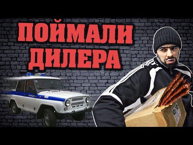 ПОЙМАЛИ ДИЛЕРА СО СТАЖЕМ