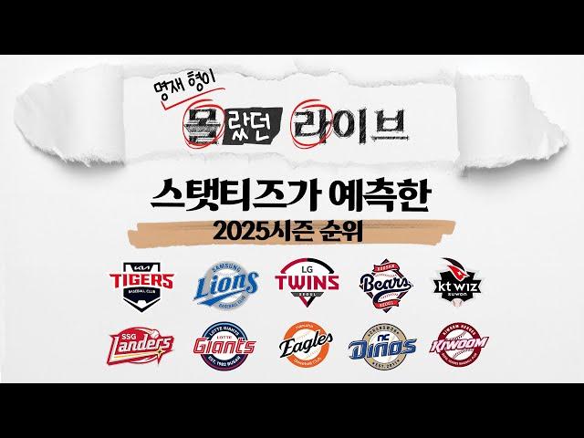 KBO리그 개막 D-1! 스탯티즈가 데이터로 예측해 본 2025시즌 예상 순위