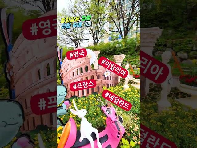 동화같은 정원 유럽 속에 걷다