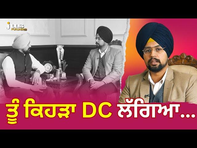 ਤੂੰ ਕਿਹੜਾ DC ਲੱਗਿਆ…| S. Simrandeep Singh (IAS) | Baru Sahib | Akal Academy | JUS TV