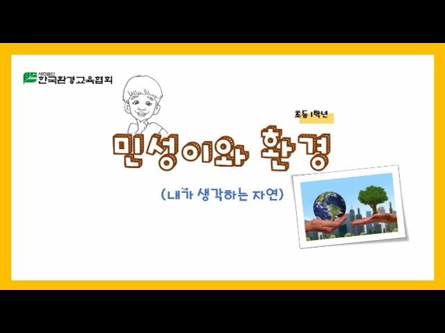 민성이의 환경이야기 - 내가 생각하는 자연