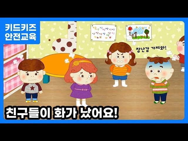 [안전교육] 친구들이 화가 났어요ㅣ안전동화ㅣ안전퀴즈ㅣ키드키즈안전교육ㅣKIDKIDS