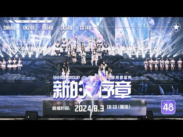 SNH48 GROUP 2024年度青春盛典“新的序章”颁奖礼 (03-08-2024 18:10)