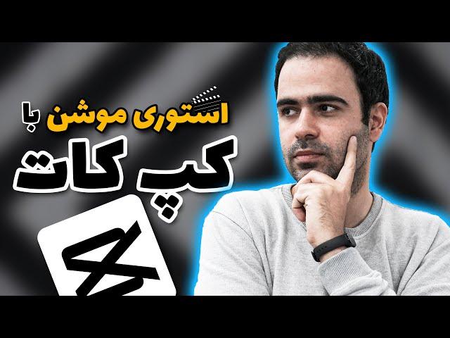 ساخت استوری موشن ( تیزر تبلیغاتی) با کپ کات