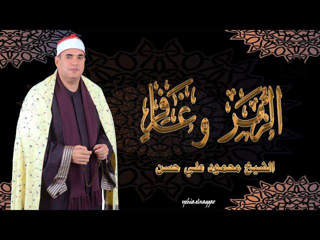 بكاء الشيخ محمود علي حسن في واحدة من أروع تلاوتة المؤثرة سورة الزمر و غافر