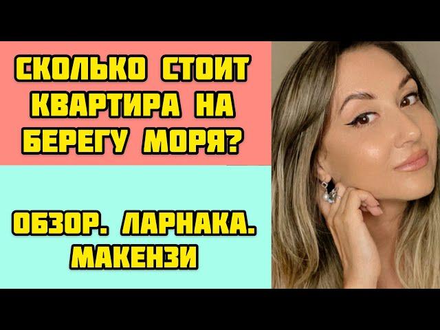 КИПР/Отличная квартира на берегу моря/Макензи/Обзор