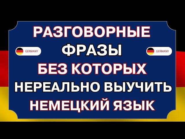 НЕМЕЦКИЙ ЯЗЫК С НУЛЯ ЗА 15 МИНУТ ВСЕ БАЗОВЫЕ РАЗГОВОРНЫЕ ФРАЗЫ - НЕМЕЦКИЙ ДЛЯ НАЧИНАЮЩИХ СЛУШАТЬ