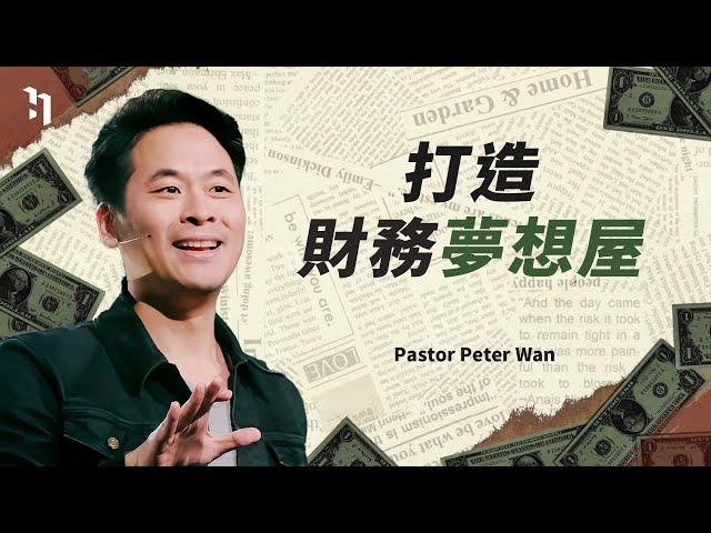 打造財務夢想屋｜萬力豪牧師 Pastor Peter