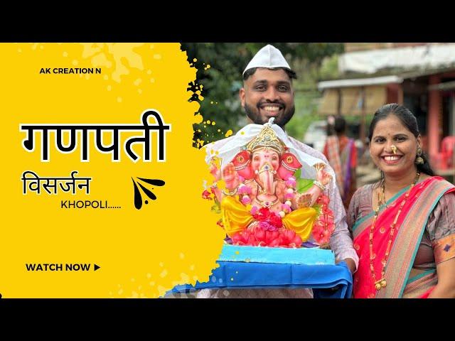 बाप्पा विसर्जन सोहळा खोपोली 2024 ll bappa visarjan sohala khopoli 2024