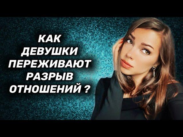 Как девушки переживают расставание ?