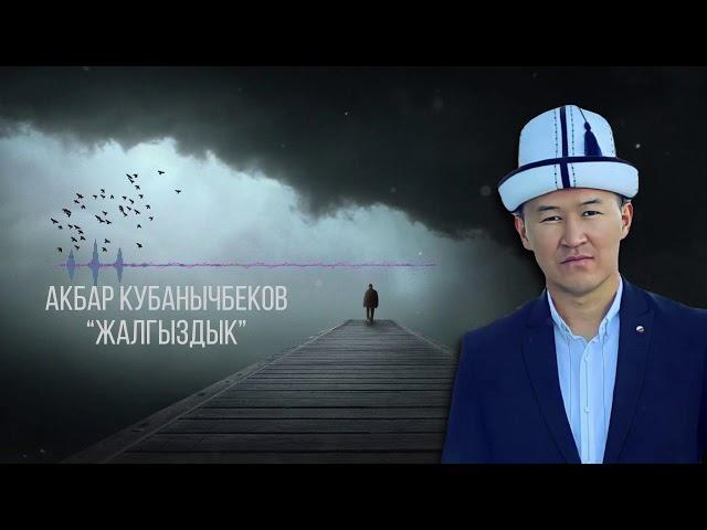 Акбар Кубанычбеков - Жалгыздык