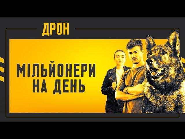 МІЛЬЙОНЕРИ НА ДЕНЬ | ДРОН | СЕРІЯ 24 | ДЕТЕКТИВНИЙ СЕРІАЛ #детектив #дрон #серіали2024