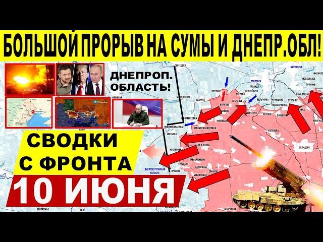 Фатальный пролом обороны ВСУ! Большой удар ВС РФ! Военные сводки 10.06.2025