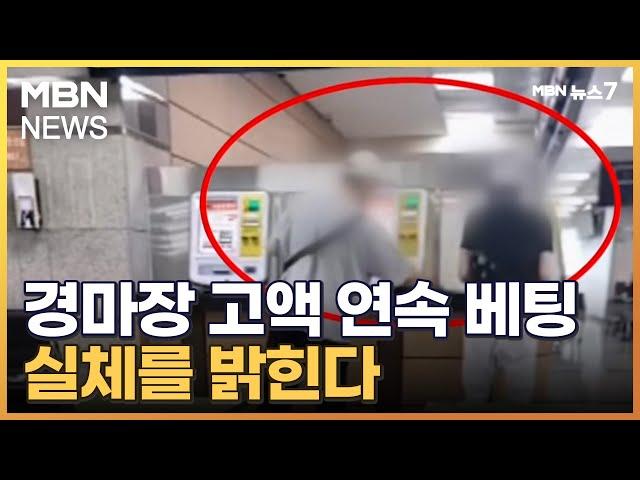 [뉴스추적] '초치기' 경마장 고액 베팅…실체를 밝힌다 [MBN 뉴스7]