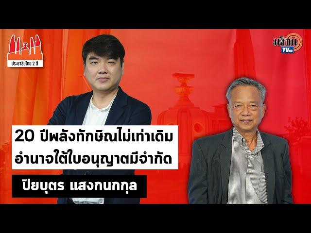 ประชาธิปไตย2สี:ใบตองแห้งEP.39 ปิยบุตร แสงกนกกุล|20 ปีพลังทักษิณไม่เท่าเดิม อำนาจใต้ใบอนุญาตมีจำกัด