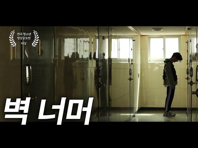 [단편영화] 벽 너머 (1분 영화) / 전국 청소년 영상 공모전 대상작 / Korea Short film 'Beyond the wall'