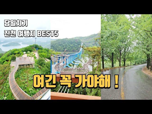 충북 진천여행 가볼만한곳 Best5 | 대전 근교 하루 여행코스 | 당일치기 여행 | 국내여행