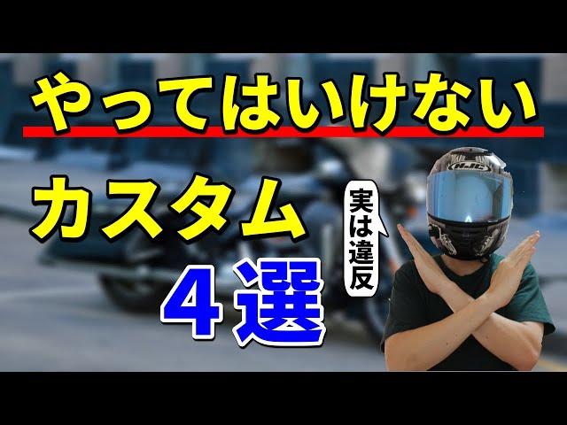 実は違反なバイクのカスタム4選【捕まるかも】