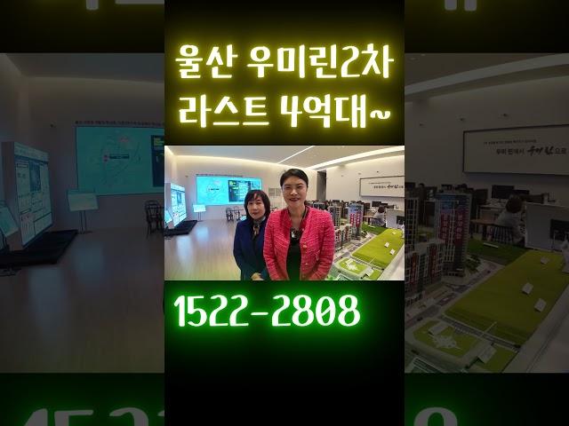 울산 우미린2차 라스트 4억대~
