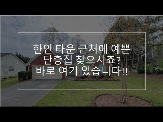 [애틀랜타 조지아 유은희 부동산 4/20/2022] Ranch House in Lawrenceville, 2012 sqft, 드디어 단층집이 나왔어요. 렌트도 가능합니다!