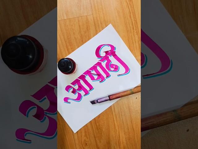 HOW TO WRITE आषाढी #ashadhi #pandurang #pandharpur #vitthal #mauli #pandhari #calligraphy #lettering