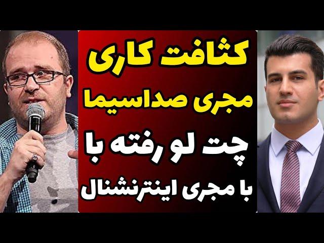 چت لو رفته خصوصی از مجری صداسیما و مجری شبکه ایران اینترنشنال | بی اخلاقی و حرکت زشت مجری صداسیما