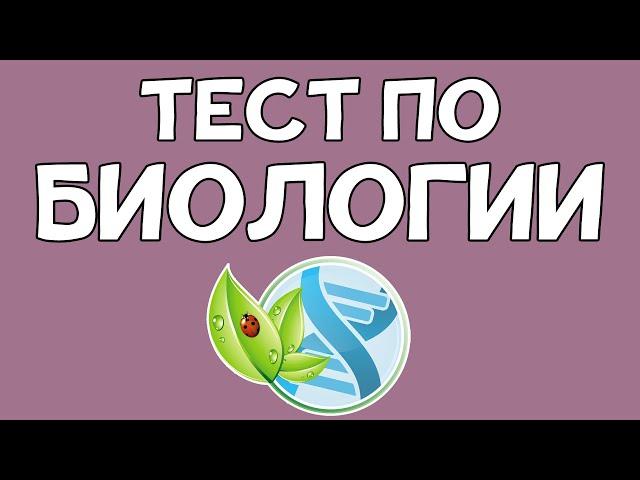 Тест по БИОЛОГИИ