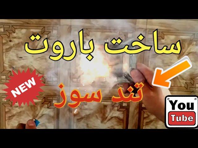 ساخت باروت/ ساخت باروت سیاه/ ساخت باروت تند سوز/ ساخت باروت قوی/ ساخت باروت سفید/ Making gunpowder