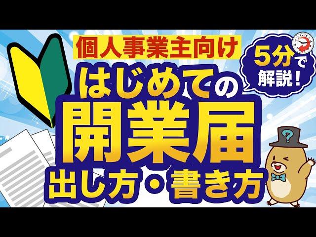 【個人事業主向け】はじめての開業届の出し方と書き方を徹底解説！