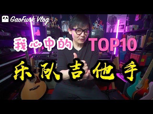 我心中的TOP10 十大乐队吉他手【潘高峰gaofunk VLOG】