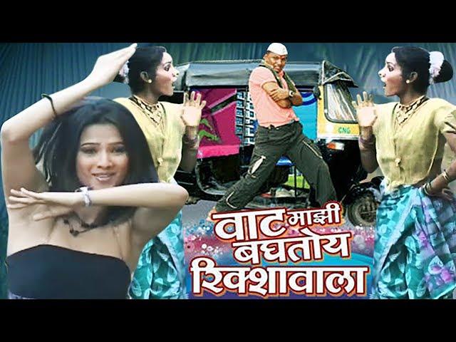 Vaat Majhi Baghtoy Rickshawala - Reshma Sonavane, Marathi Item Song