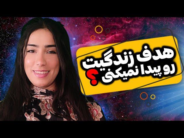 پیدا کردن هدف زندگی | اگه نمیدونی برای چه کاری ساخته شدی این ویدیو رو حتما ببین