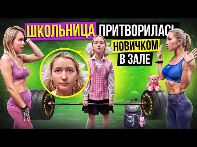 ШКОЛЬНИЦА притворилась НОВИЧКОМ в ЗАЛЕ | ПРАНК НАД ТРЕНЕРОМ