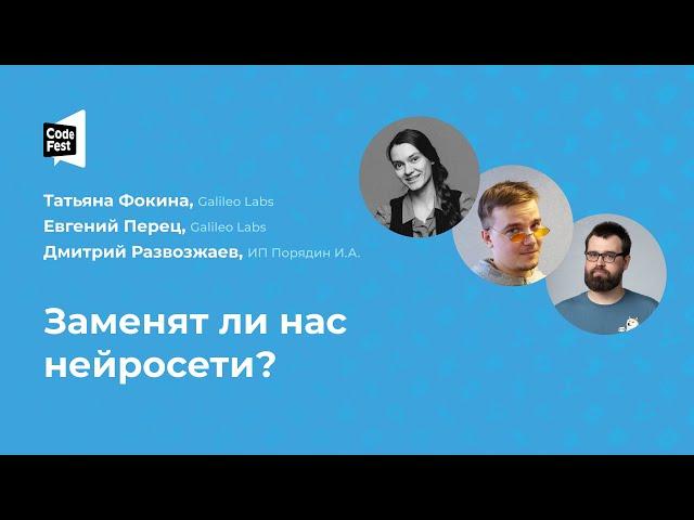 Татьяна Фокина. Евгений Перец. Дмитрий Развозжаев. Заменят ли нас нейросети?