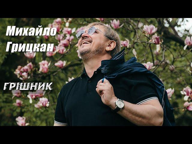 Михайло Грицкан - Грішник [OFFICAL VIDEO]