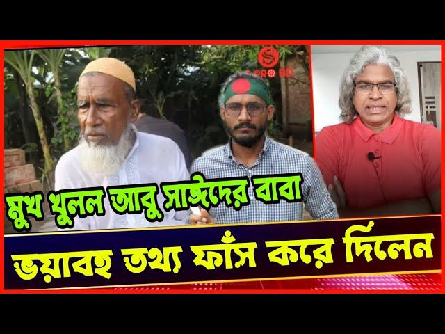 অবশেষে মুখ খুলল আবু সাঈদের বাবা। ইউনুসের প্রতারণার সাক্ষী দিলেন নিজেই।! Sheikh Farid LIVE 2