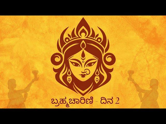 Story of Bramhacharini - Day 2 | ಬ್ರಹ್ಮಚಾರಿಣಿಯ ಕಥೆ - ದಿನ ೨ | Navaratri celebration | ನವರಾತ್ರಿಯ ಆಚರಣೆ