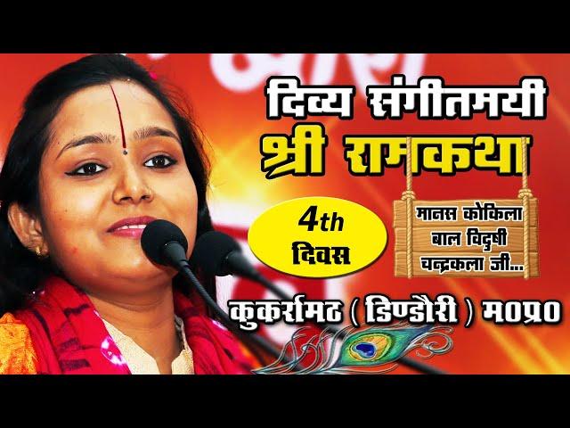 #Ramkatha 4th Day || (कुकर्रामठ) डिंडौरी || Devi Chandrakala Ji || Bhakti Tv