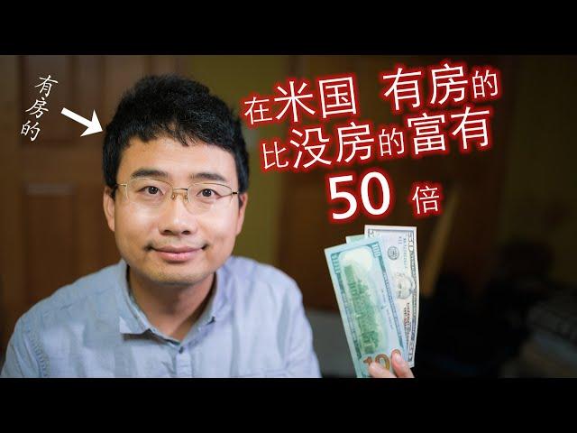 在美国 买房的人比租房的人 富有50倍 租房还是买房    Renting vs Buying