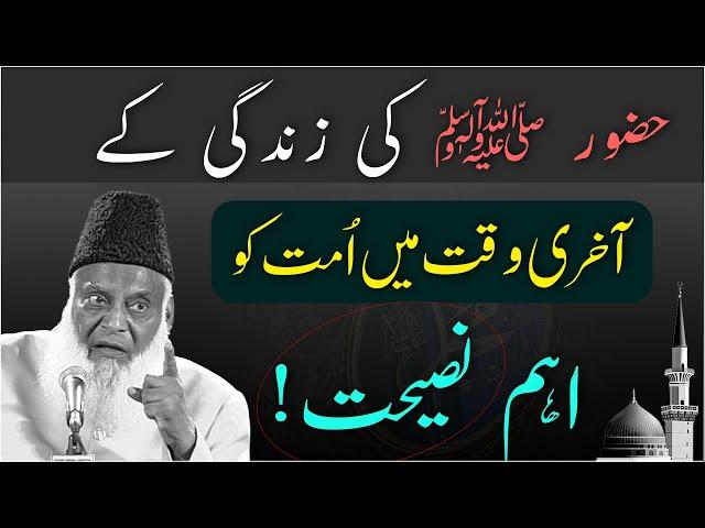 Life Changing Advice From The Prophet ﷺ - Bidat Kya Hai - Dr Israr Ahmed Official