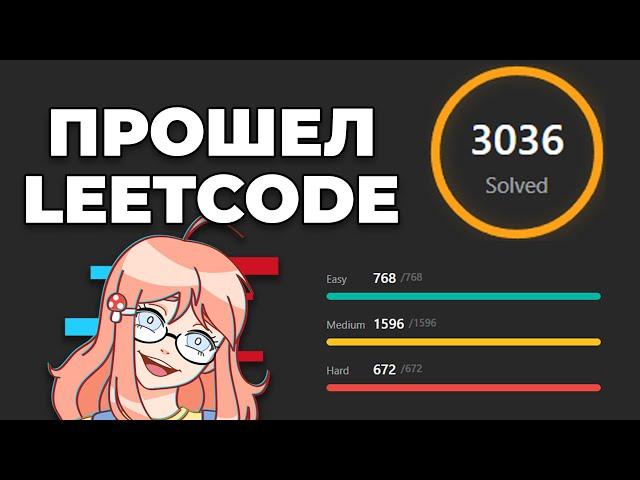 Решил ВСЕ ЗАДАЧИ на LEETCODE и Стал ПРОГРАММИСТОМ