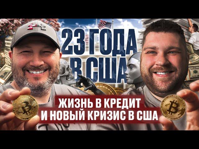 [ПЕРЕЗАЛИВ] 23 года в США: кредитное РАБСТВО и экономический КРИЗИС в США #жизньвсша #работавсша