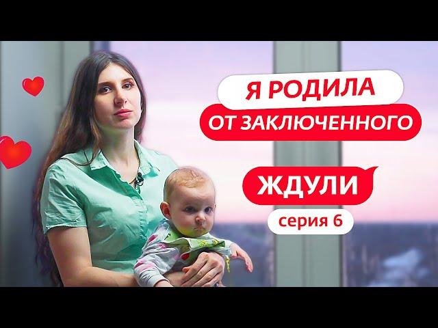 ЖДУЛИ | 6 ВЫПУСК