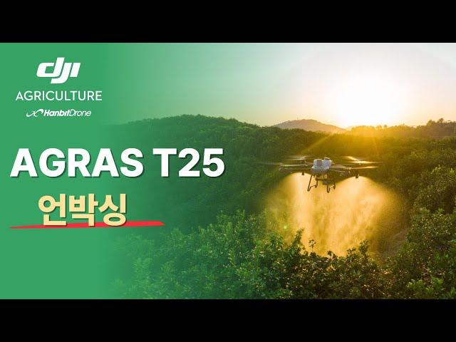 [DJI Agriculture 한빛드론] DJI AGRAS T25 언박싱