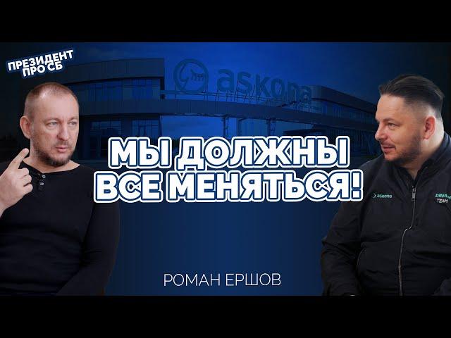 "Функцией СБ должен руководить менеджер!" — Президент Askona life group Роман Ершов