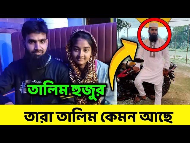 তারা তালিম কেমন আছে | তারা তালিমের আপডেট #তারা #tara #doyelagro #village #familytime